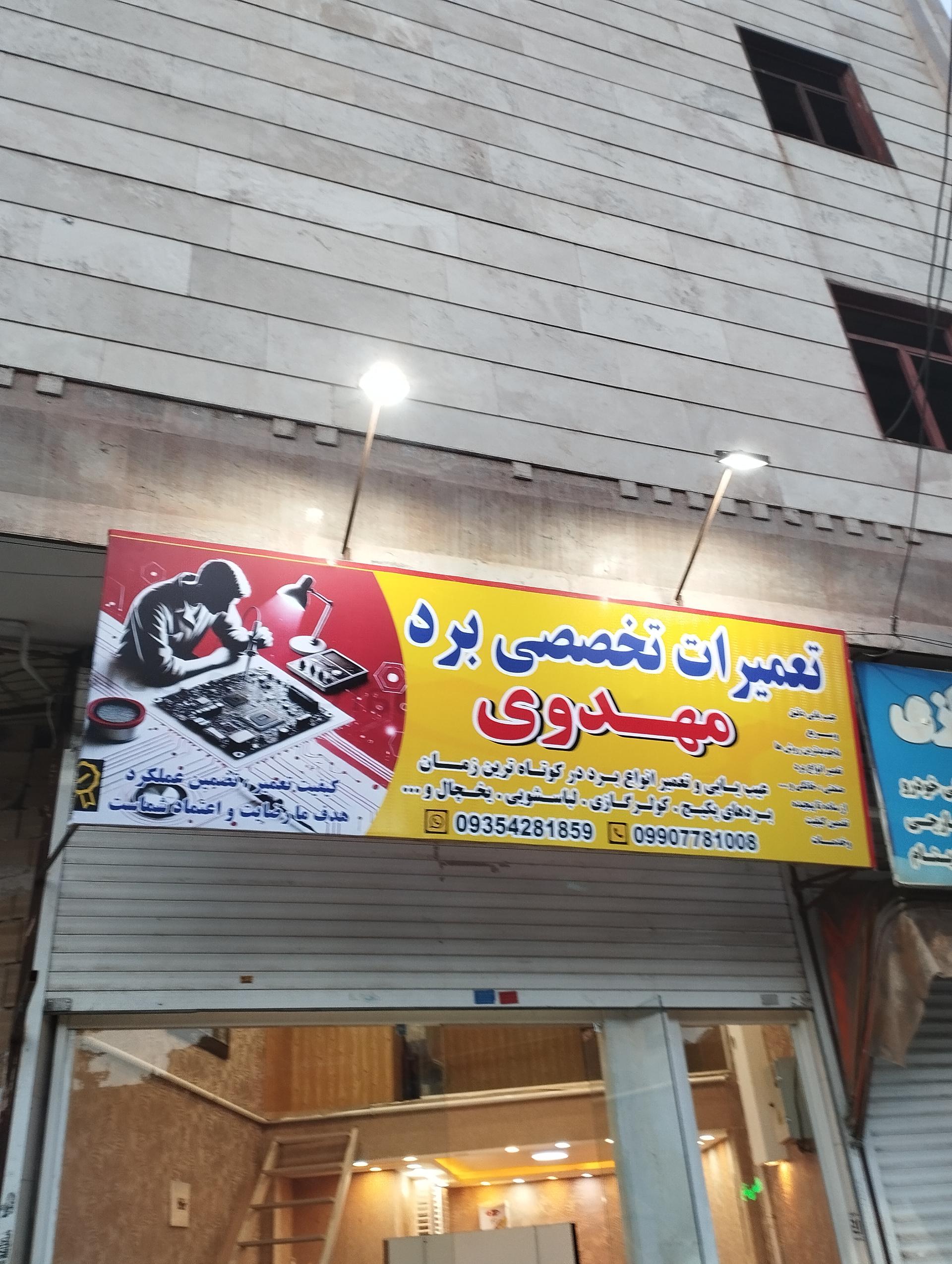 عکس تعمیرات تخصصی برد و پکیج مهدوی