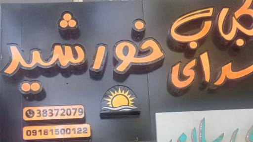 عکس کباب سرای خورشید