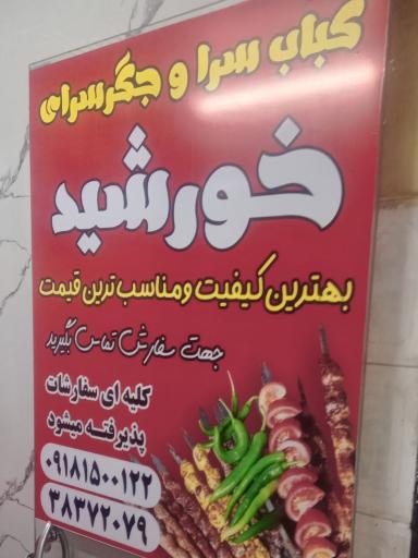 عکس کباب سرای خورشید