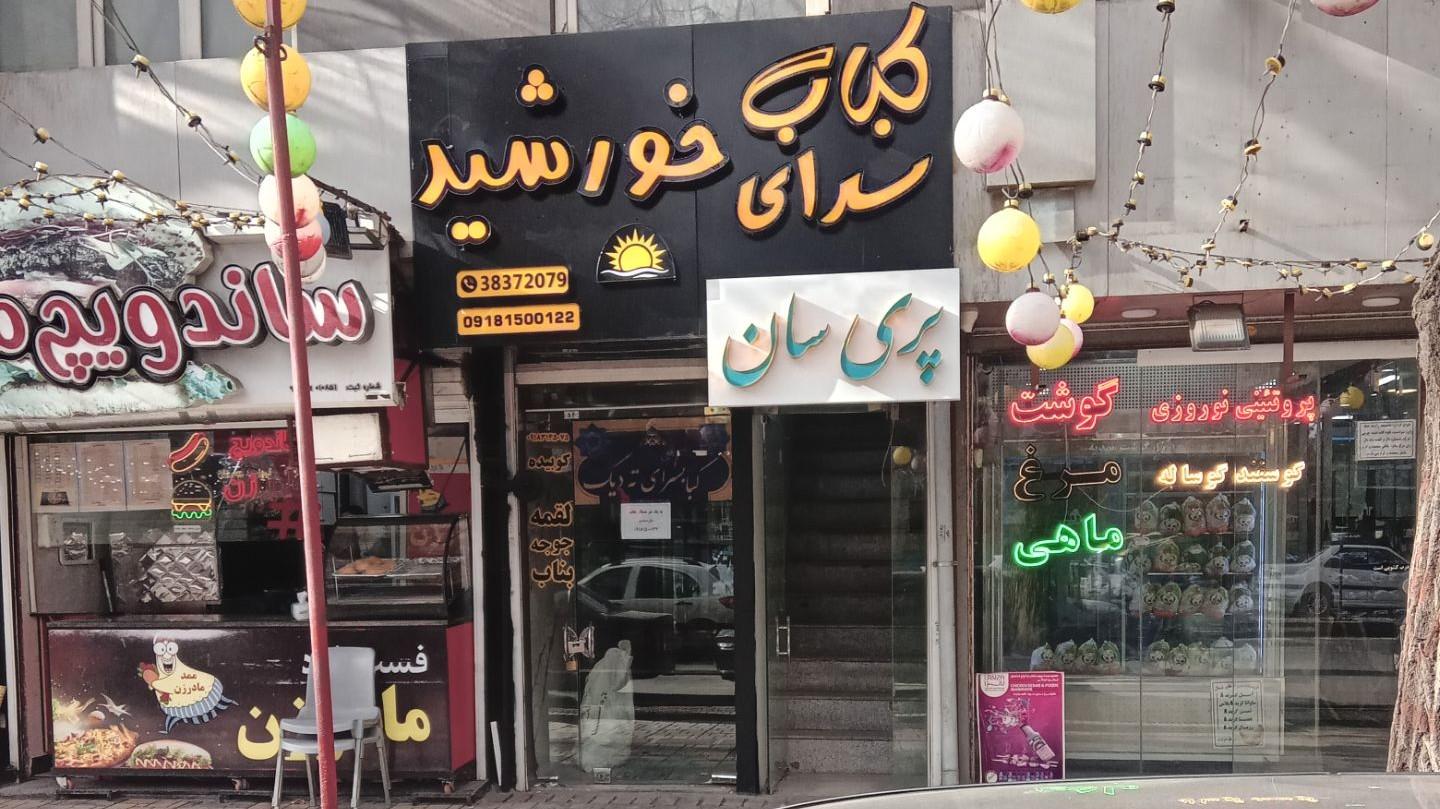 عکس کباب سرای خورشید