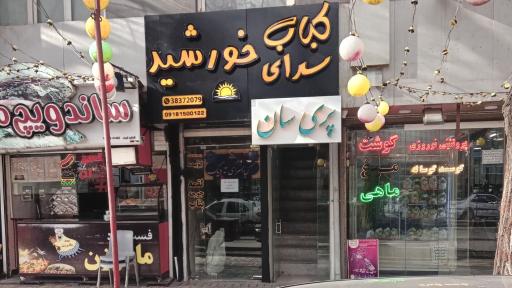 عکس کباب سرای خورشید