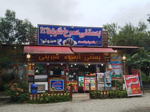 عکس بستنی سرخ کرده من و تو