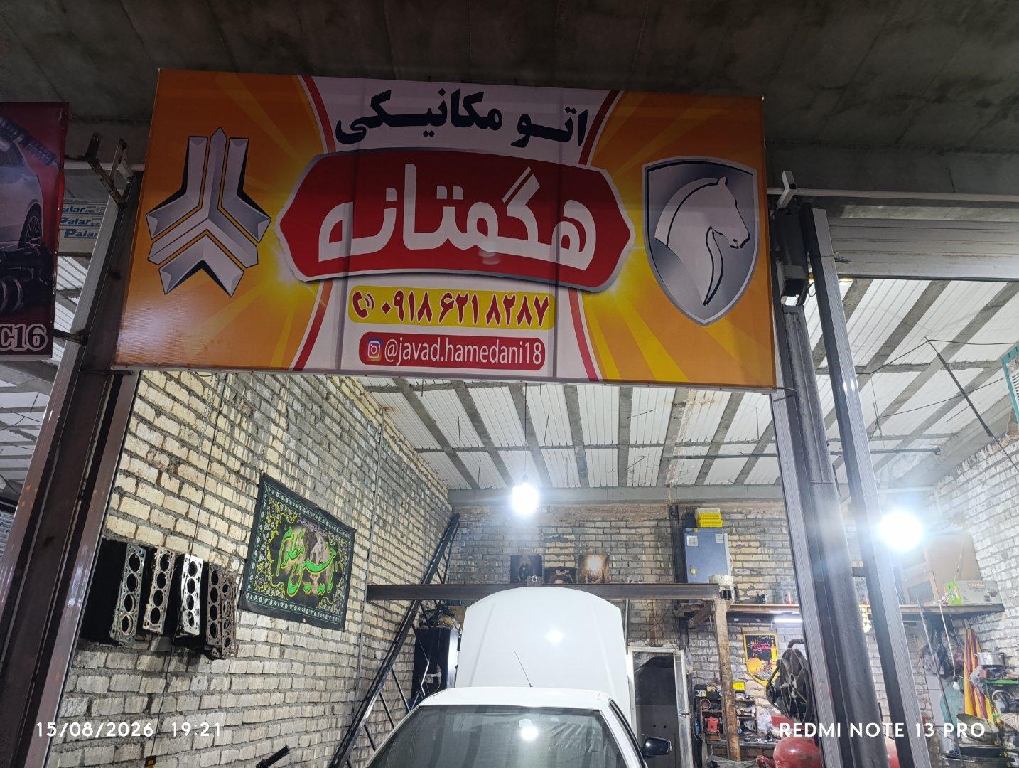 عکس تعمیرگاه هگمتانه