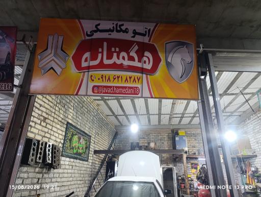 عکس تعمیرگاه هگمتانه