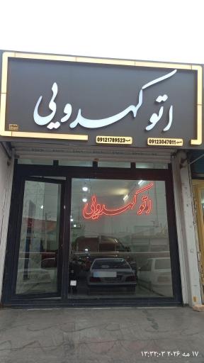 عکس اتوگالری کهدوئی