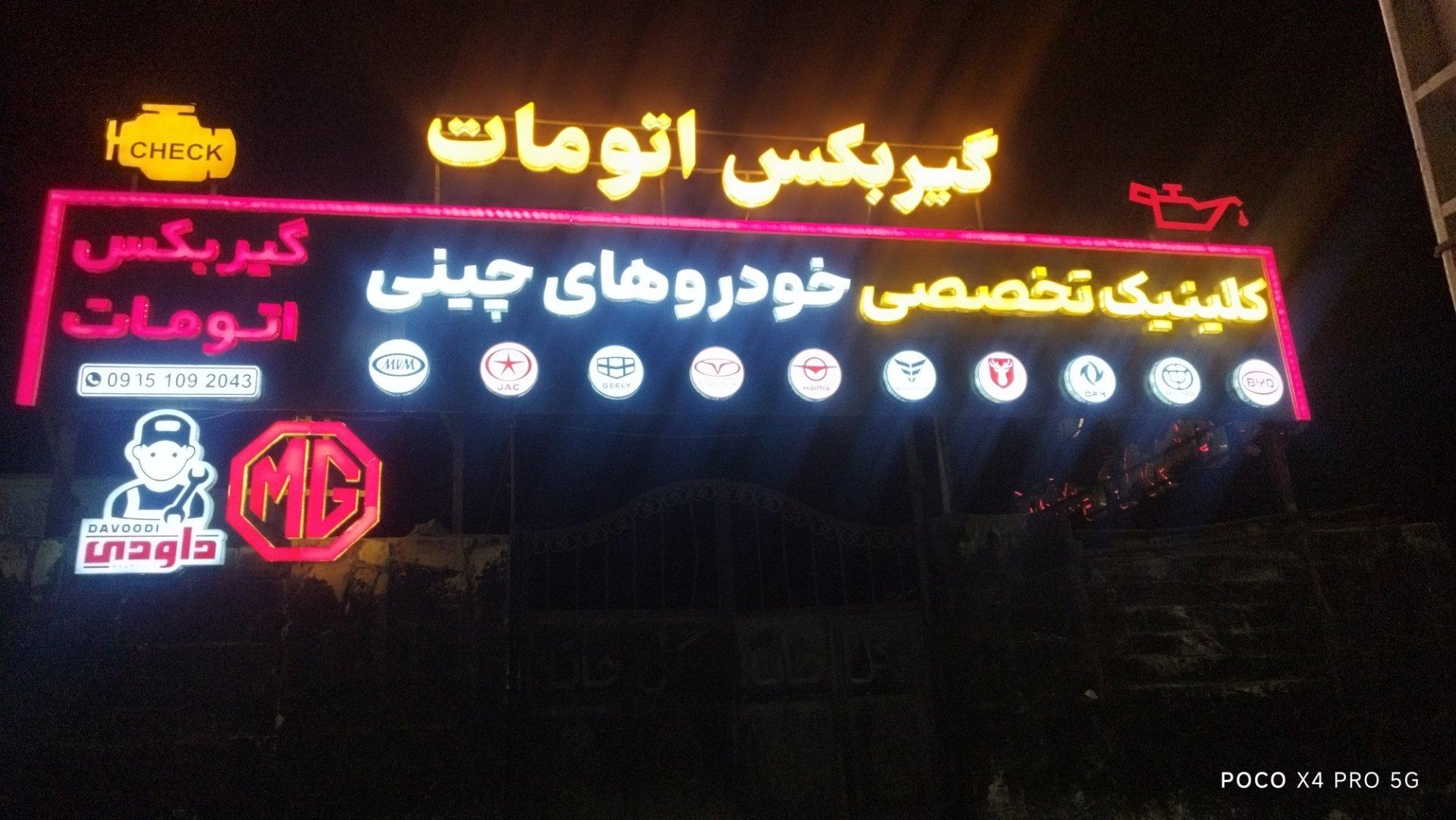 عکس کلینیک تخصصی خودروهای چینی مسعود داودی