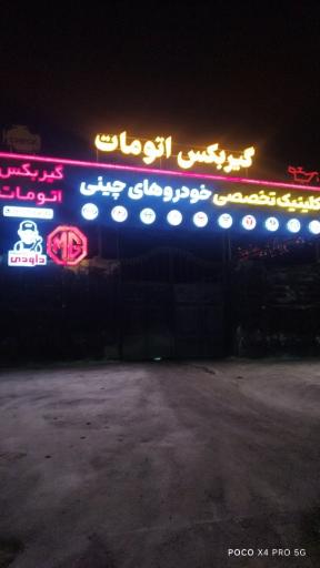 عکس کلینیک تخصصی خودروهای ایرانی و چینی مسعود داوودی