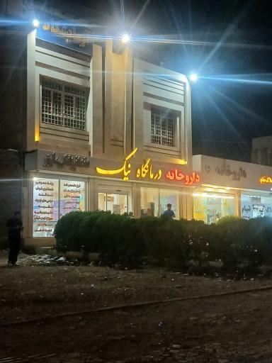 عکس درمانگاه نیک