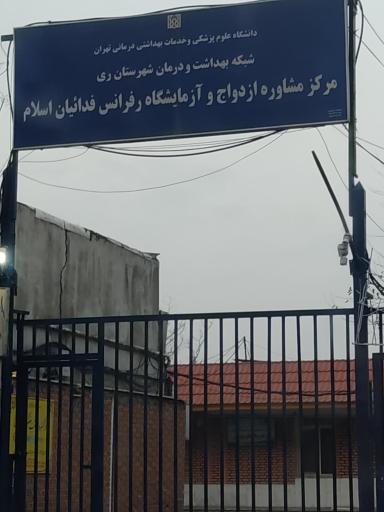 عکس مرکز مشاوره ازدواج و آزمایشگاه جامع فدائیان اسلام