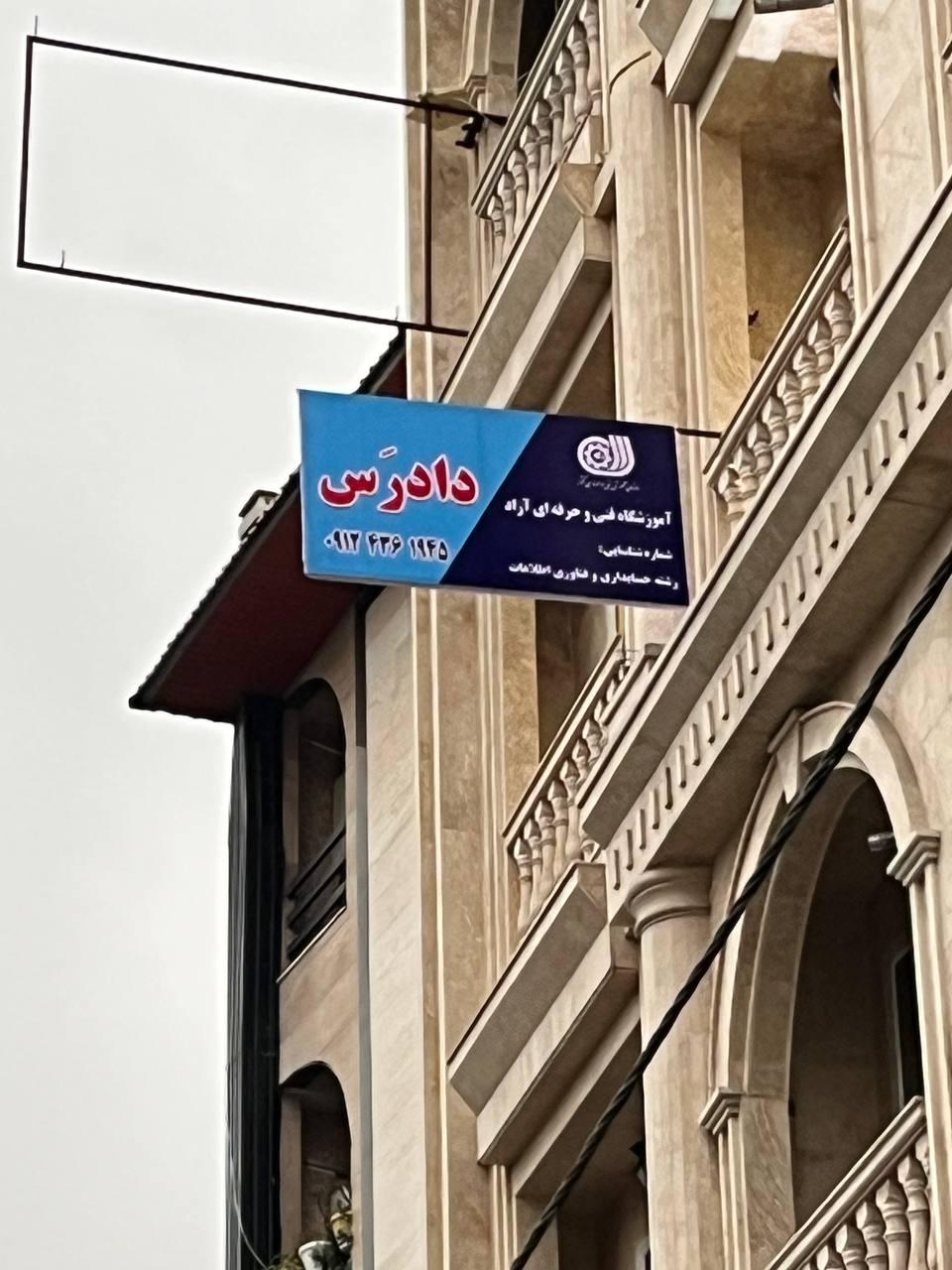 عکس آکادمی مالی و مالیاتی دادرس