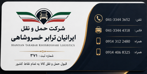 عکس شرکت حمل‌ و نقل ایرانیان ترابر خسروشاهی