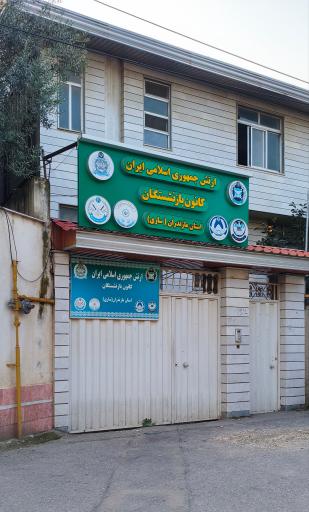 عکس کانون بازنشستگان ارتش
