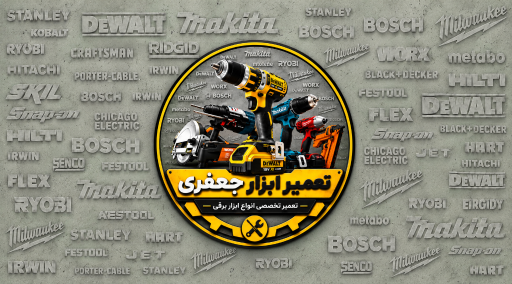 عکس تعمیر ابزار جعفری