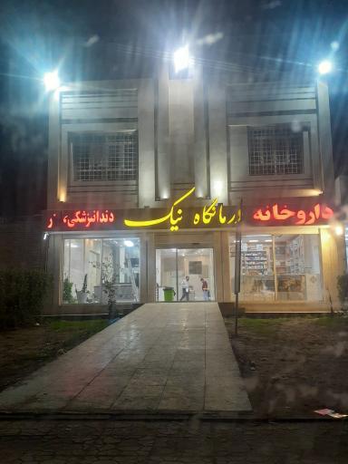 عکس درمانگاه نیک
