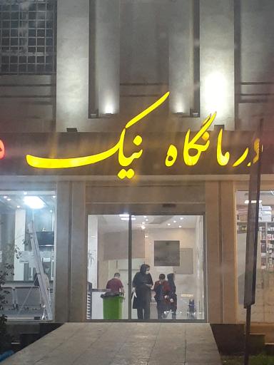 عکس درمانگاه نیک