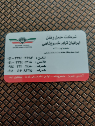 عکس شرکت حمل‌ و نقل ایرانیان ترابر خسروشاهی