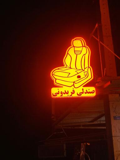 عکس صندلی خلبانی فریدونی