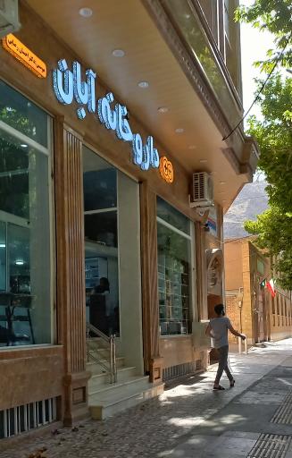 عکس داروخانه آبان