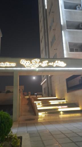 برج تجاری مسکونی نرگس