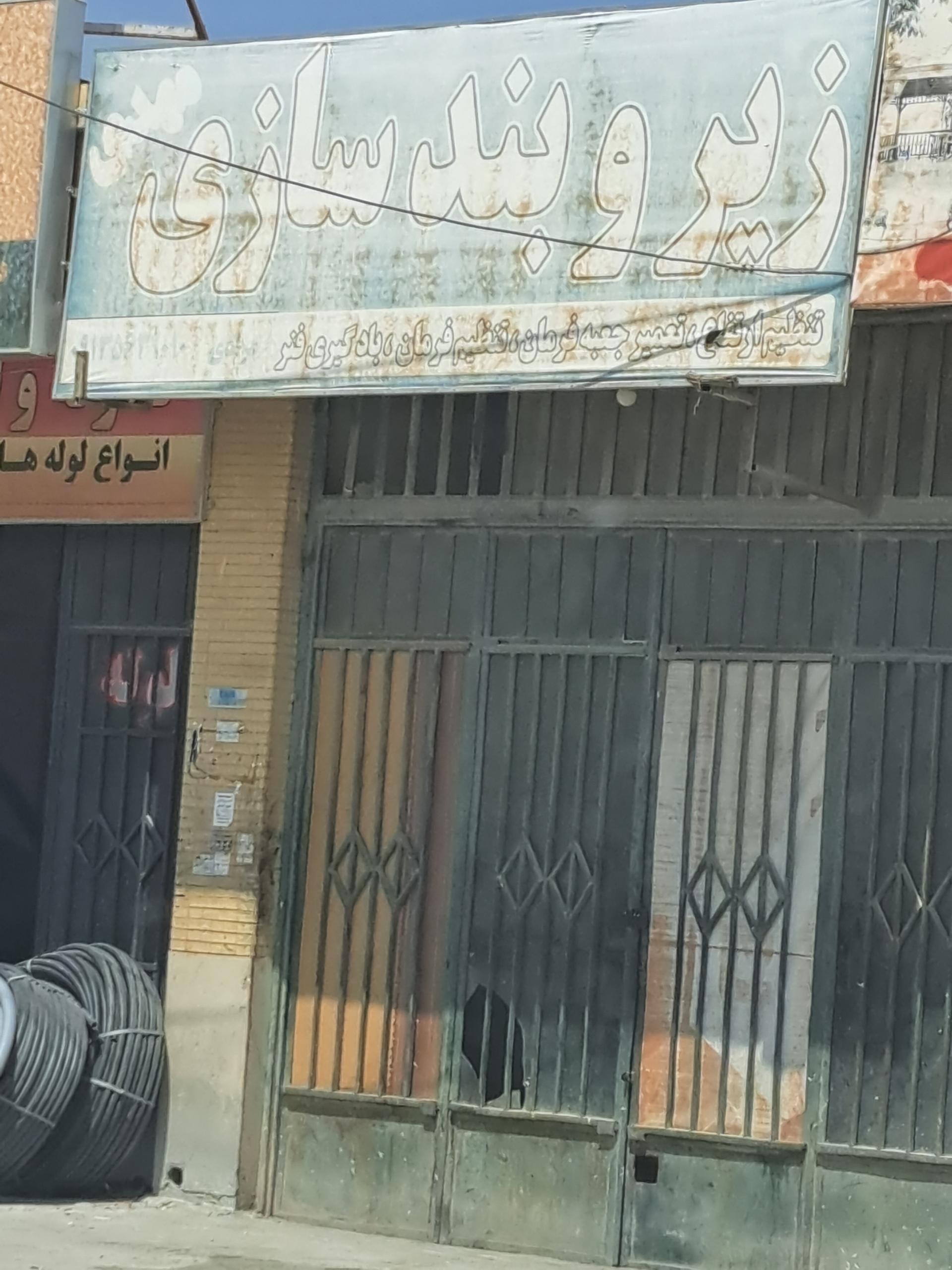 عکس زیر و بند سازی مهدی