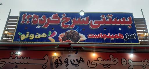عکس بستنی سرخ کرده من و تو