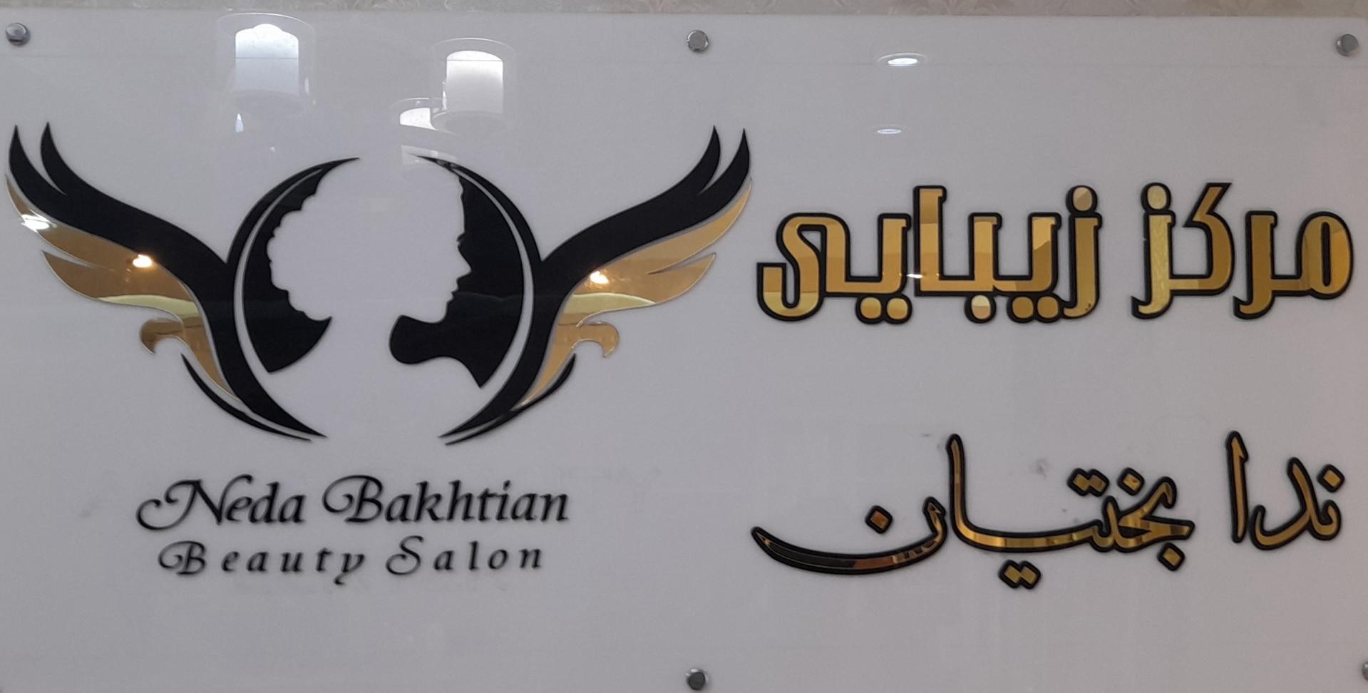 عکس سالن زیبایی ندا بختیان