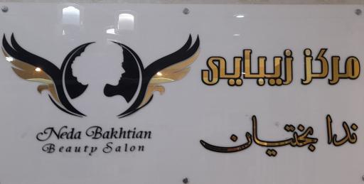 عکس سالن زیبایی ندا بختیان
