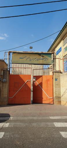 عکس دبیرستان پسرانه پیامبر اعظم 2