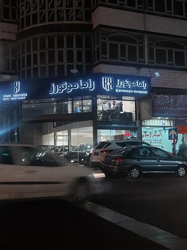 نمایشگاه اتومبیل راما موتورز