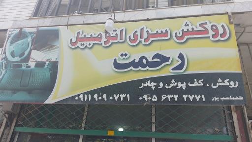 عکس روکش سرای رحمت