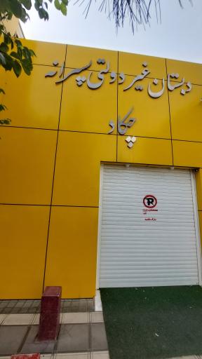 عکس دبستان غیردولتی چکاد