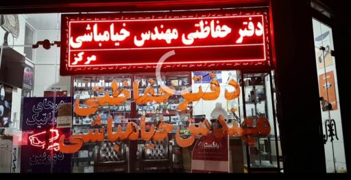 عکس دفترحفاظتی مهندس خیامباشی