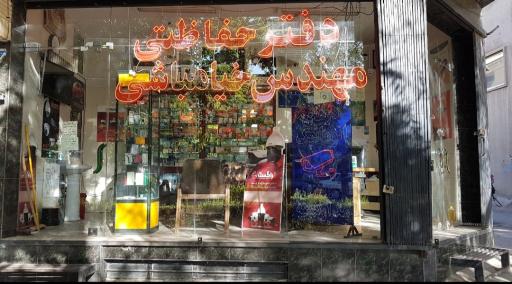 عکس دفترحفاظتی مهندس خیامباشی