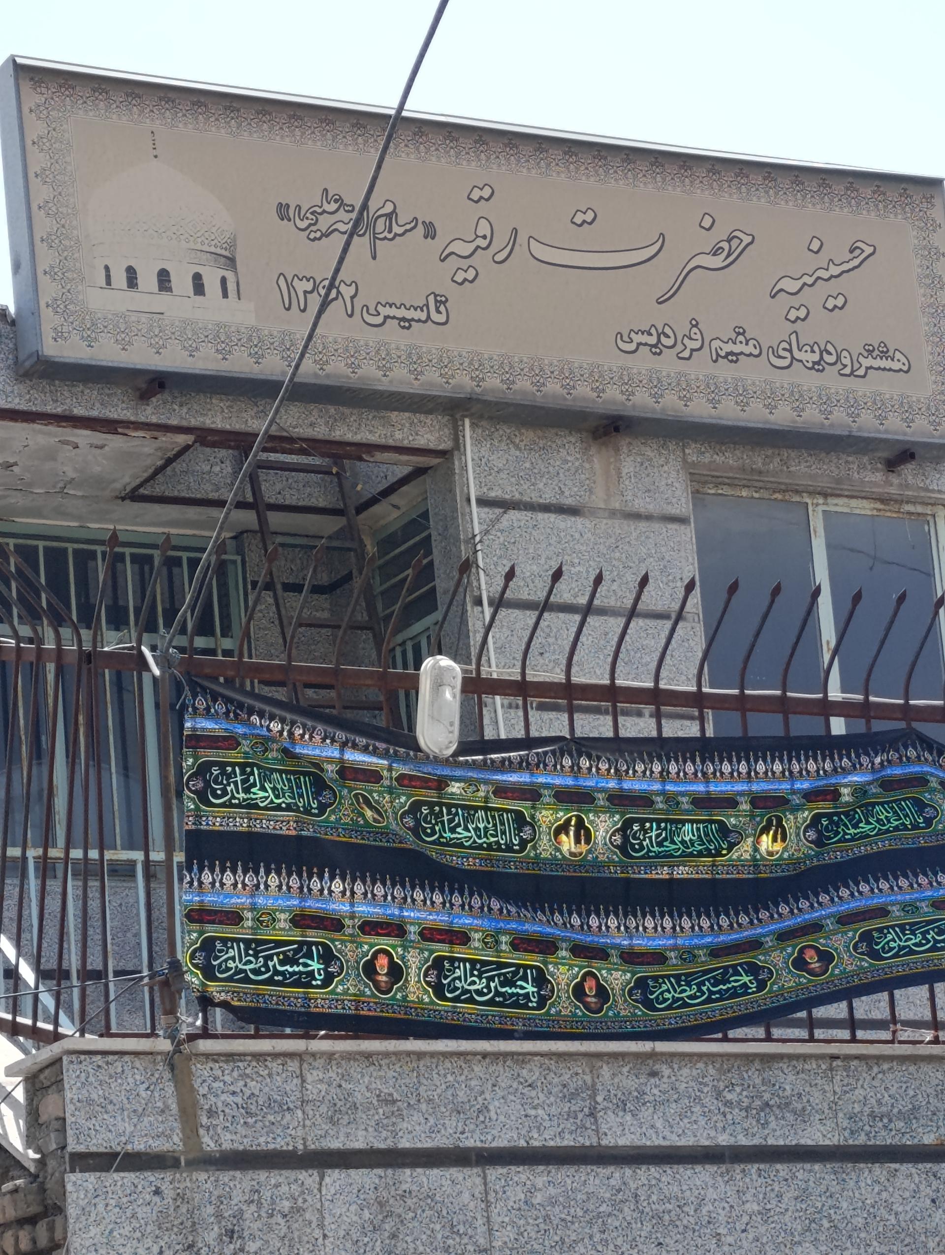 عکس حسینیه حضرت رقیه