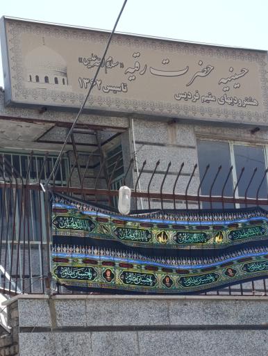 عکس حسینیه حضرت رقیه