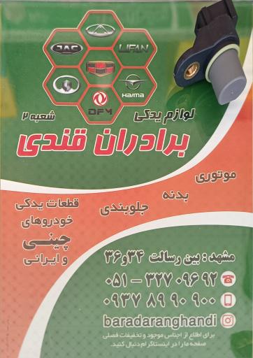 لوازم یدکی خودرو چینی و ایرانی برادران قندی