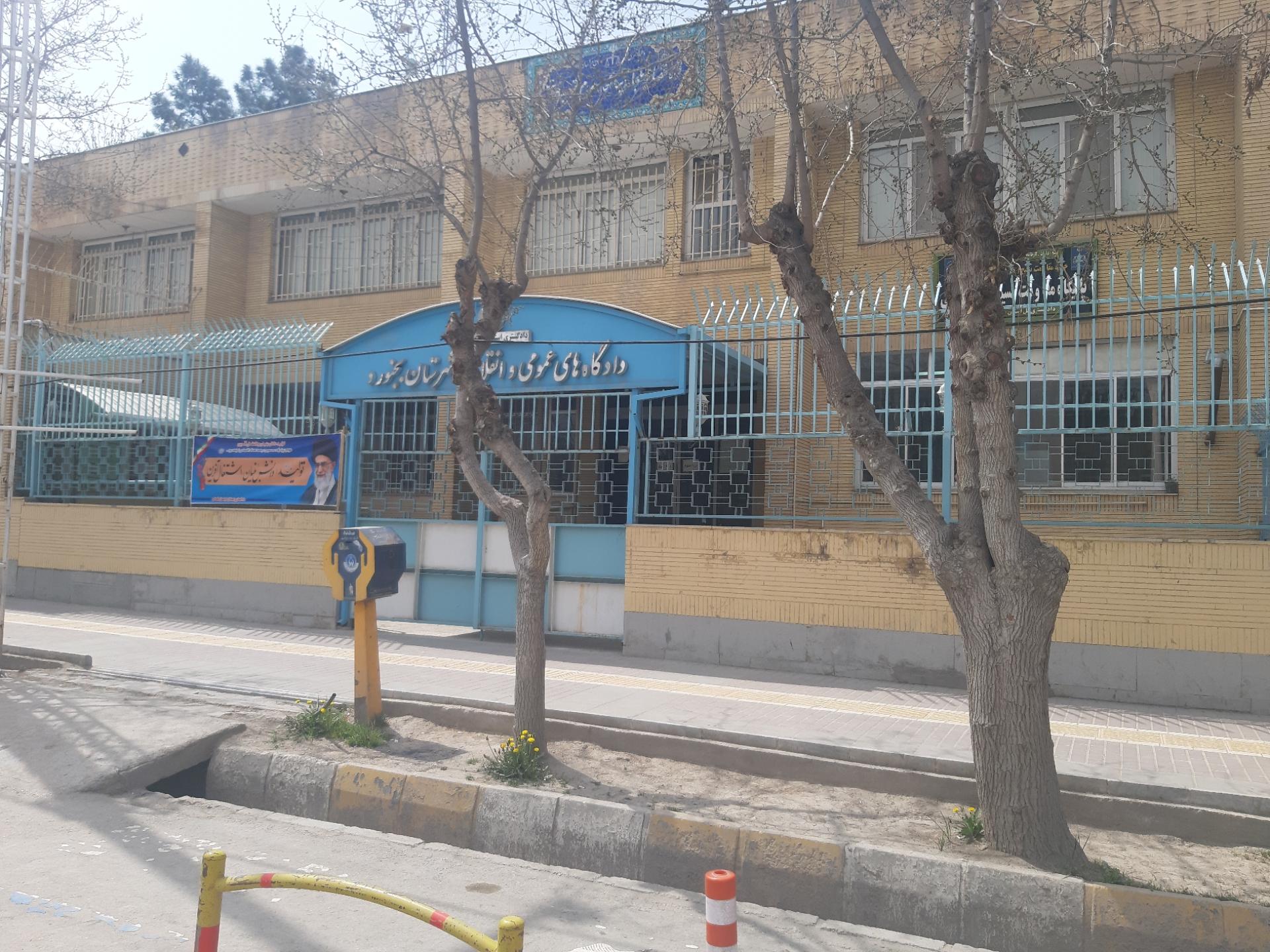 عکس دادگستری بجنورد