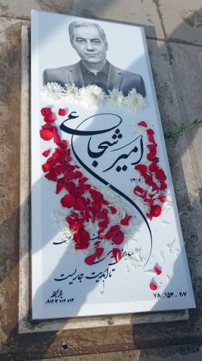 مزار امیر شجاعی