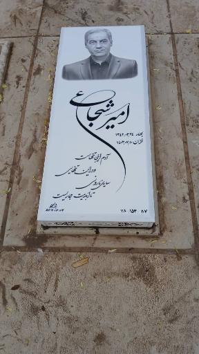 عکس مزار امیر شجاعی