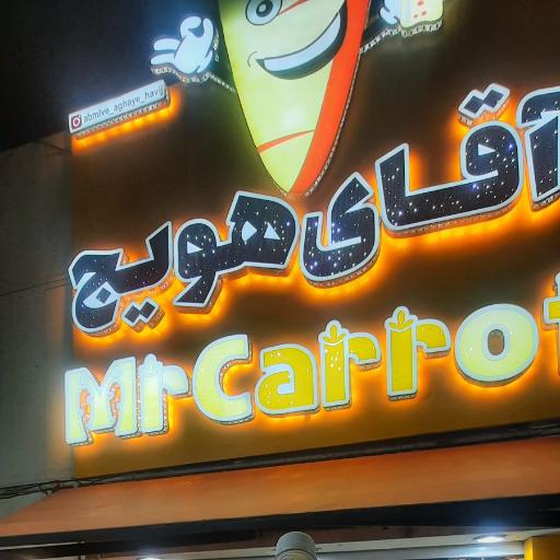 عکس آبمیوه آقای هویج