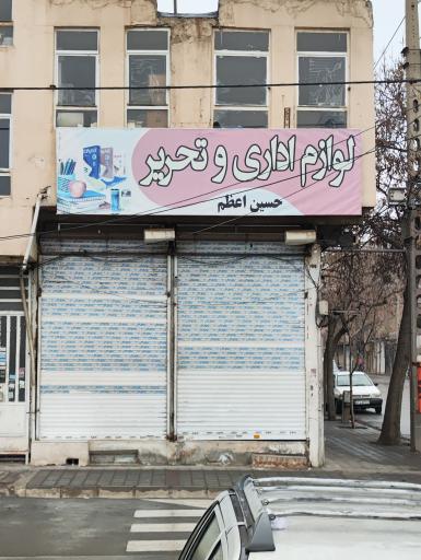 عکس لوازم تحریر حسین اعظم