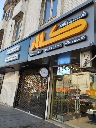 عکس شیرآلات کلار 