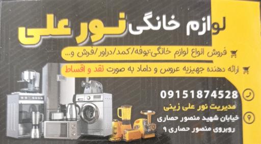 عکس لوازم خانگی نور علی 