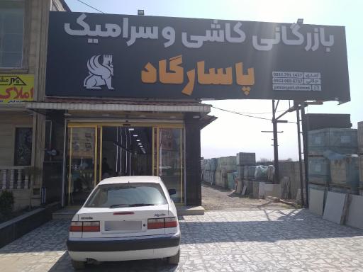 عکس بازرگانی کاشی وسرامیک پاسارگاد