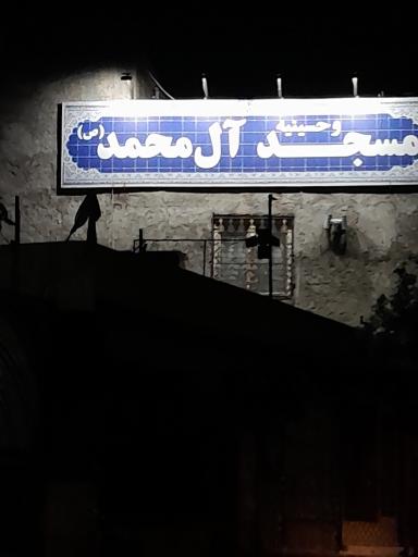 عکس مسجد آل محمد