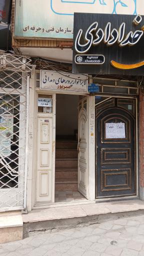 عکس لابراتوار پروتزهای دندانی صبرپور