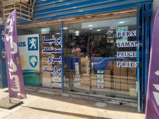 عکس لوازم یدکی خاکسار