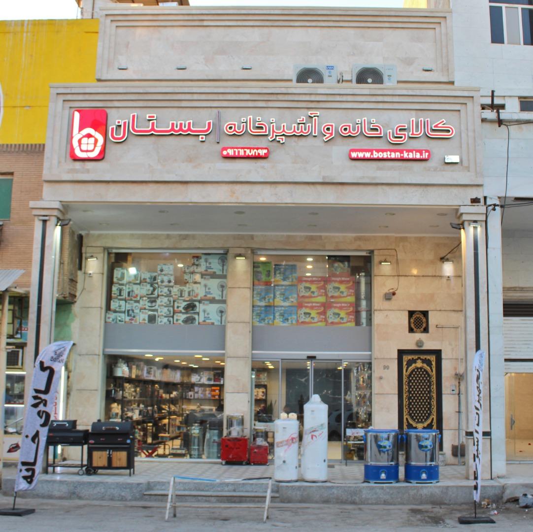 عکس لوازم خانه و آشپزخانه بستان