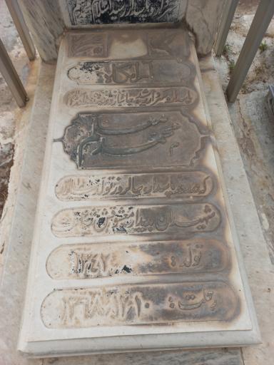 عکس آرامگاه پاسدار محمد معلم