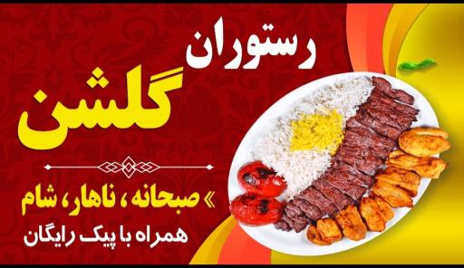 عکس رستوران گلشن